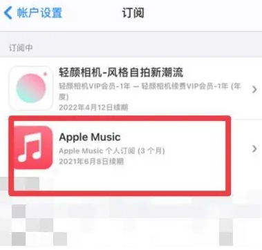 毛阳镇apple维修店分享Apple Music怎么取消自动收费 