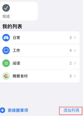 毛阳镇苹果14维修店分享iPhone14如何设置主屏幕显示多个不同类型提醒事项