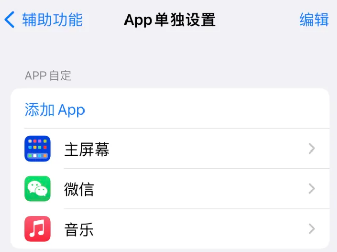 毛阳镇苹果14服务点分享iPhone14如何单独设置App 