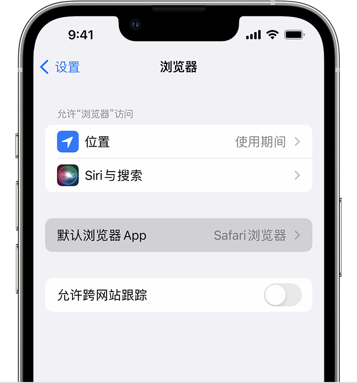 毛阳镇苹果维修服务分享如何在iPhone上设置默认浏览器 