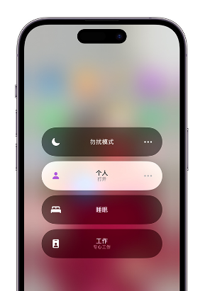毛阳镇苹果14维修中心分享在iPhone14上定制个人专注模式 