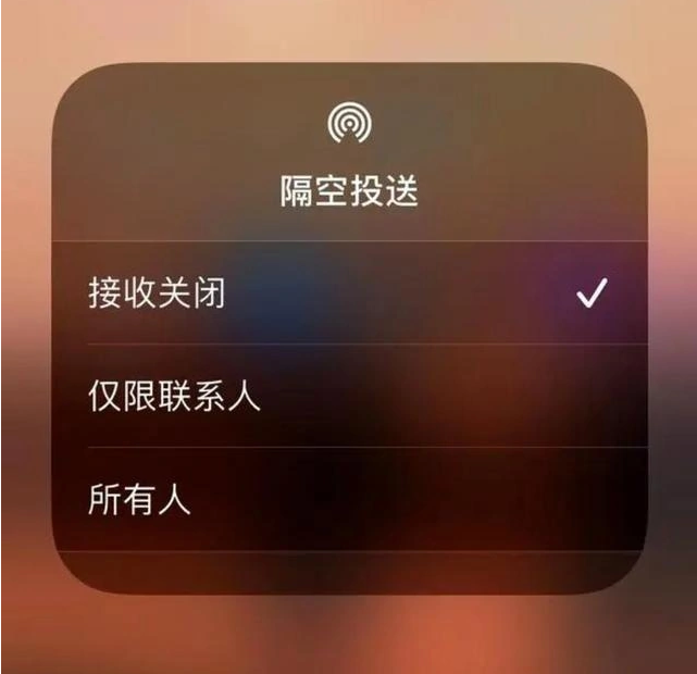 毛阳镇苹果指定维修店分享iPhone如何避免隔空收到不雅照 