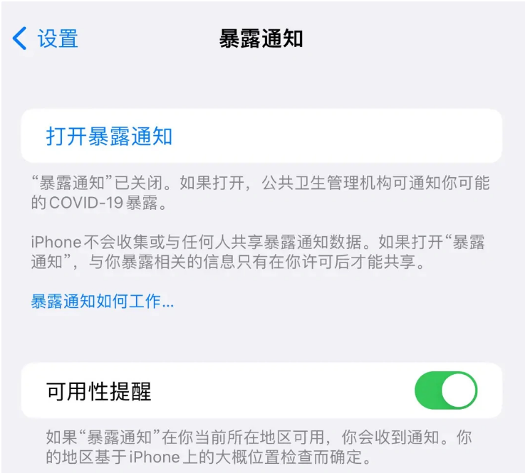 毛阳镇苹果指定维修服务分享iPhone关闭暴露通知操作方法 