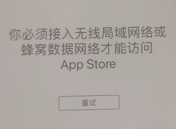 毛阳镇苹果服务网点分享无法在 iPhone 上打开 App Store 怎么办 