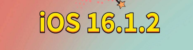 毛阳镇苹果手机维修分享iOS 16.1.2正式版更新内容及升级方法 