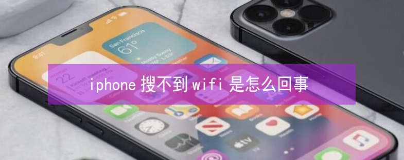 毛阳镇苹果13维修分享iPhone13搜索不到wifi怎么办 