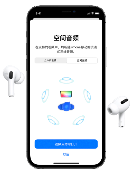 毛阳镇苹果手机维修分享Airpods Pro空间音频功能有什么用 
